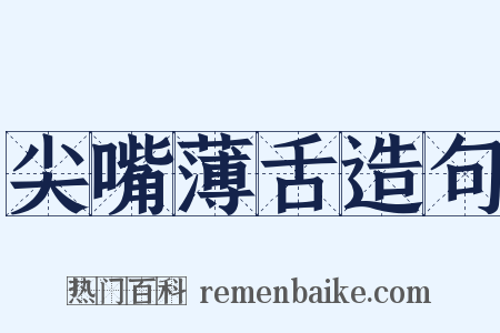 尖嘴薄舌造句是什么意思的图片